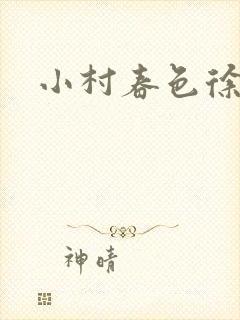 小村春色徐大