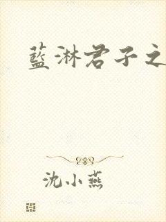 蓝淋君子之交