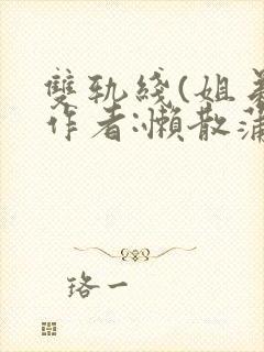 双轨线(姐弟)作者:懒散蒲公英