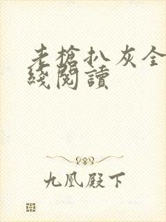 老枪扒灰全文在线阅读