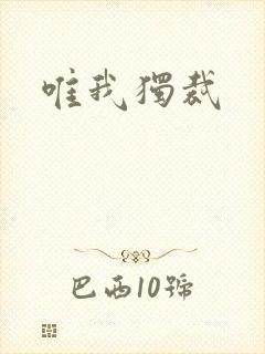 唯我独裁