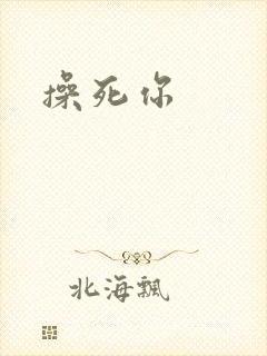 操死你