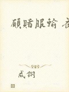 愿赌服输 夜蔓