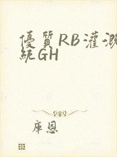 优质RB灌溉系统GH封面