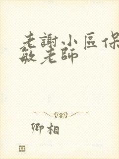 老谢小区保安赵敏老师封面