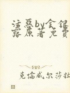活恶by金银花露原著免费阅读