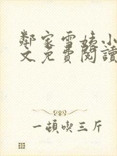 邻家雪姨小说全文免费阅读无弹窗笔趣阁
