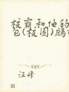 校霸和他的小哭包(校园)鹧鸪哨!