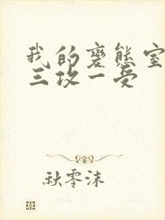 我的变态室友H三攻一受封面