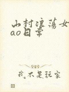 山村浪荡女挨cao日常封面