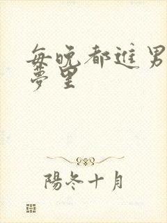 每晚都进男神的梦里
