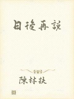 日后再说