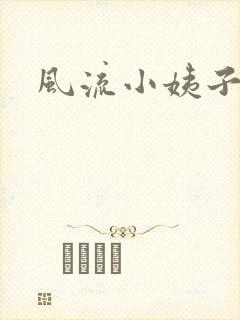 风流小姨子