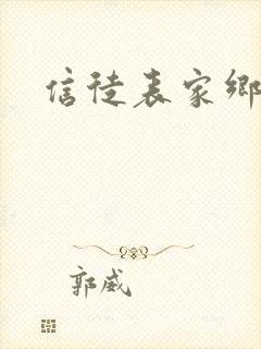 信徒表家乡