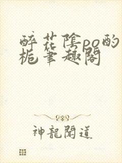 醉花阴po酌青栀笔趣阁封面