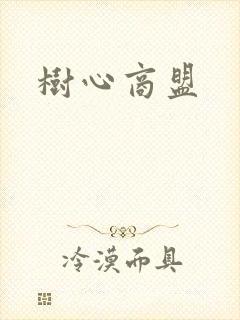 树心商盟