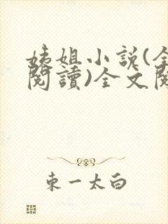 姨姐小说(全文阅读)全文阅读免费