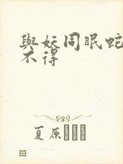 与妖同眠蛇王惹不得