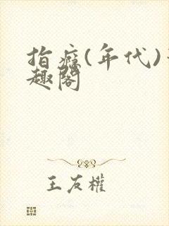 指瘾(年代)笔趣阁封面