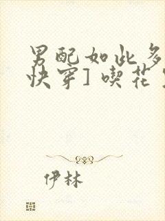 男配如此多娇[快穿] 吃花生的鱼