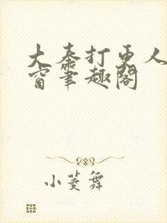 大奉打更人无弹窗笔趣阁