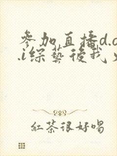 参加直播d.o.i综艺后我火了全文