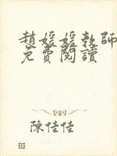 赵媛媛教师全文免费阅读