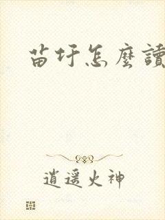 苗圩怎么读
