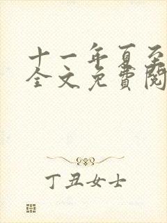 十一年夏至小说全文免费阅读