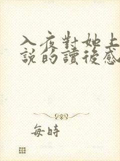 入夜对她上瘾小说的读后感