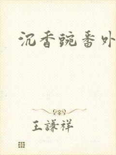 沉香豌番外