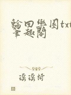 轮回乐园txt笔趣阁封面