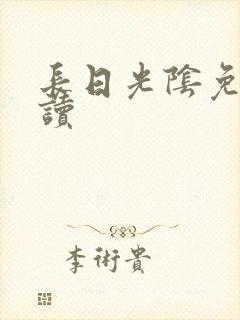 长日光阴免费阅读封面