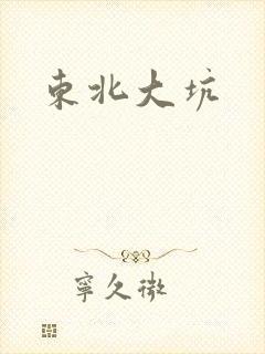 东北大坑