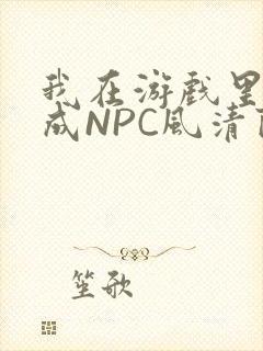 我在游戏里被当成NPC风清陨