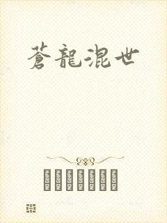 苍龙混世