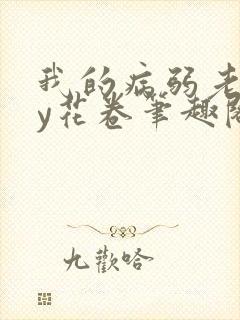 我的病弱老婆by花卷笔趣阁全文