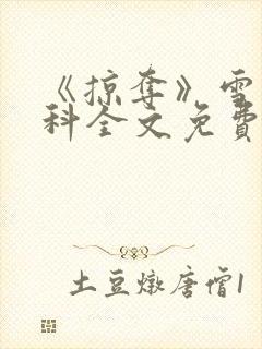 《掠夺》雪梨骨科全文免费阅读