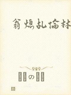 翁熄乩伦林娟封面