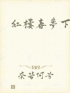 红楼春梦下载