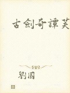 古剑奇谭芙蕖