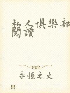 私人俱乐部全文阅读封面