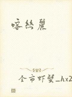 喀丝丽