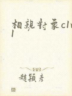 相亲对象c1v1
