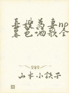 长嫂为妻npn暮色酒歌全文