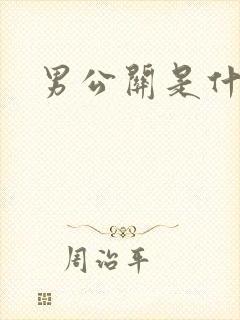 男公关是什么