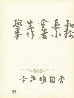 学生会长和小干事作者小松鼠