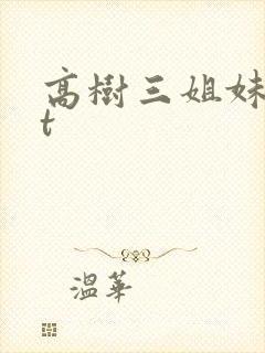 高树三姐妹txt