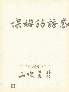 保姆的诱惑