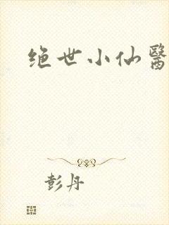 绝世小仙医封面